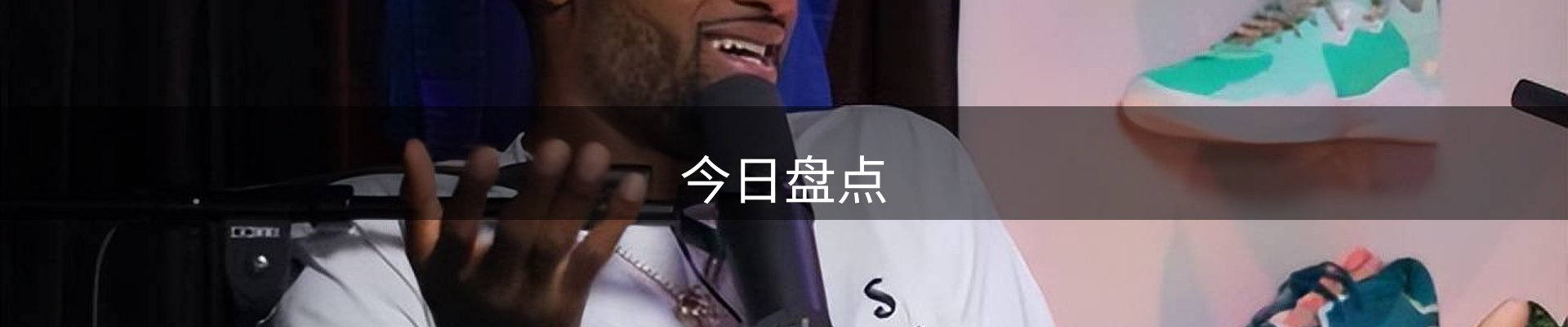 今日盘点